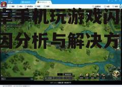 三、游戏本身存在BUG