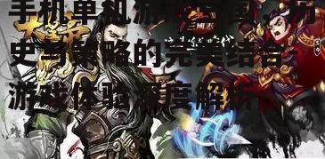 手机单机游戏三国，历史与策略的完美结合-游戏体验深度解析