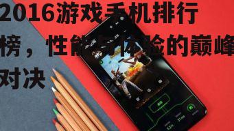 三、散热技术:谁能让手机冷静下来?