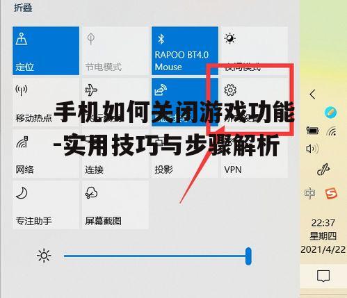 手机如何关闭游戏功能-实用技巧与步骤解析
