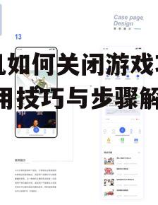 二、使用第三方应用锁定游戏