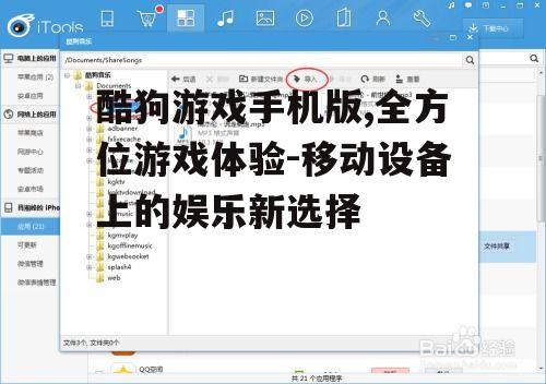 酷狗游戏手机版,全方位游戏体验-移动设备上的娱乐新选择