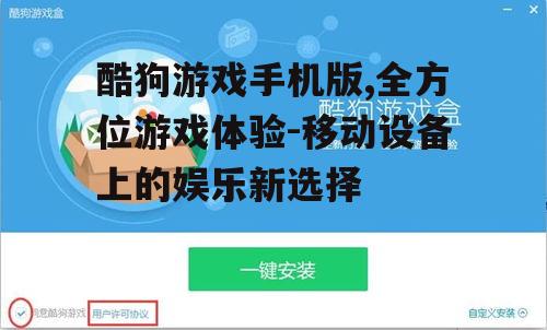二、手机版酷狗游戏的特色功能