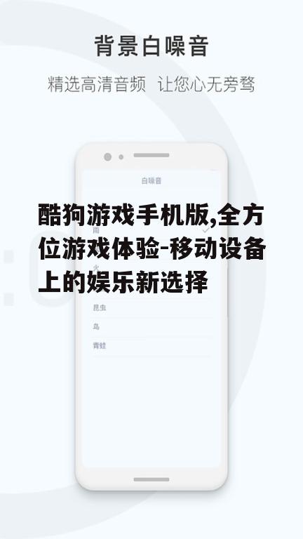 三、如何提升手机版酷狗游戏的性能
