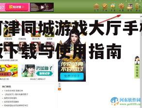 河津同城游戏大厅手机版下载与使用指南