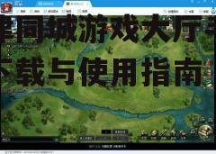 三、游戏功能与特色