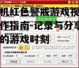 二、设置录制参数