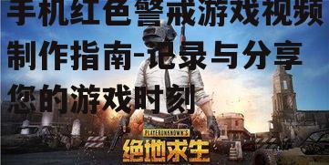 三、录制游戏过程