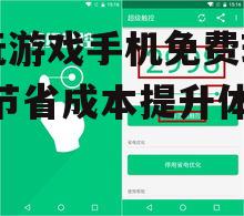 三、优化手机设置提升游戏体验