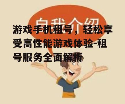 三、租号服务的注意事项