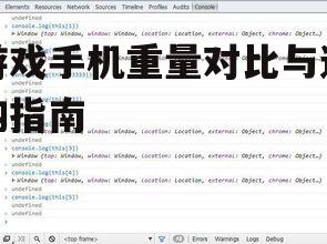 游戏手机重量对比与选购指南
