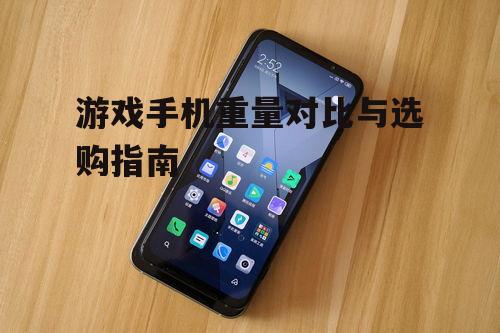 三、主流游戏手机重量对比