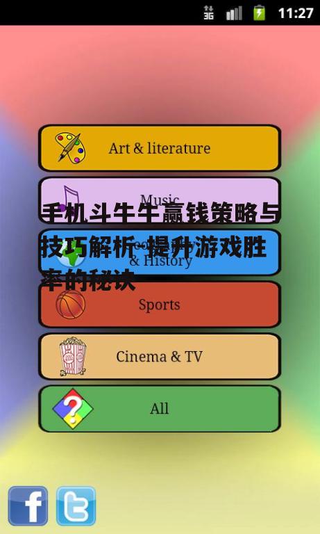 手机斗牛牛赢钱策略与技巧解析-提升游戏胜率的秘诀