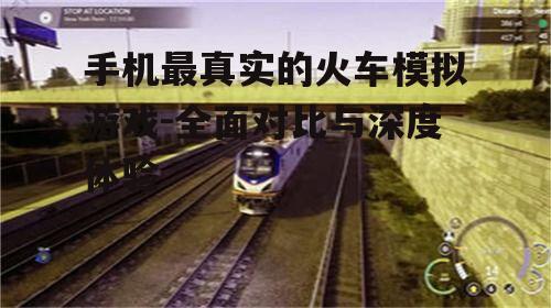 二、最真实火车模拟游戏的评判标准