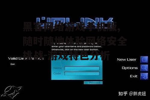 二、手机版黑客游戏的操作体验