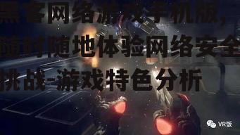 三、手机版黑客游戏的故事情节