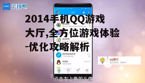 2014手机QQ游戏大厅,全方位游戏体验-优化攻略解析