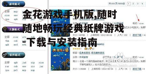 金花游戏手机版,随时随地畅玩经典纸牌游戏-下载与安装指南