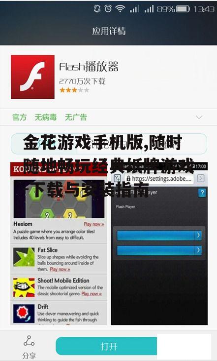 二、金花游戏手机版安装注意事项