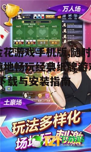 三、金花游戏手机版玩法介绍