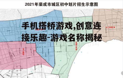 手机搭桥游戏,创意连接乐趣-游戏名称揭秘