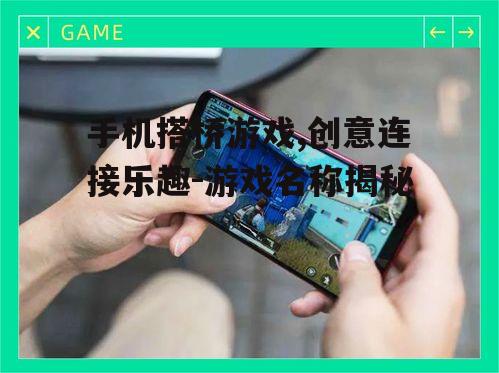 二、手机搭桥游戏的代表性作品