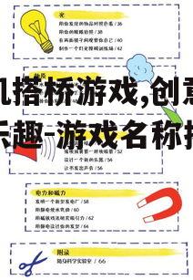 三、搭桥游戏中的物理原理应用
