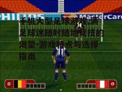 二、如何选择手机大型足球游戏