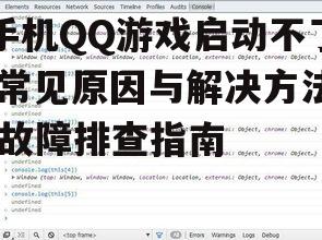 手机QQ游戏启动不了,常见原因与解决方法-故障排查指南