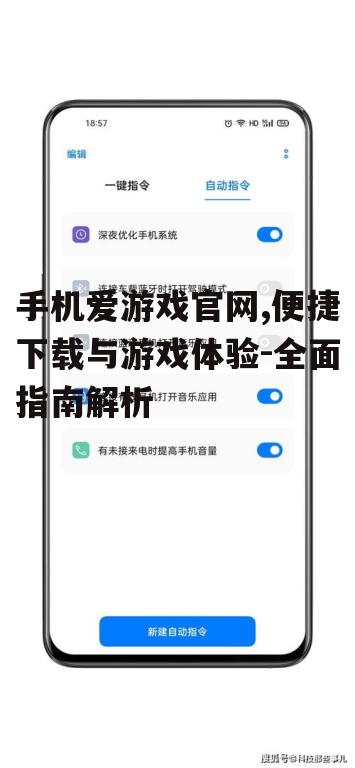 手机爱游戏官网,便捷下载与游戏体验-全面指南解析