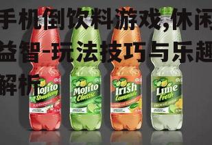 二、倒饮料技巧掌握