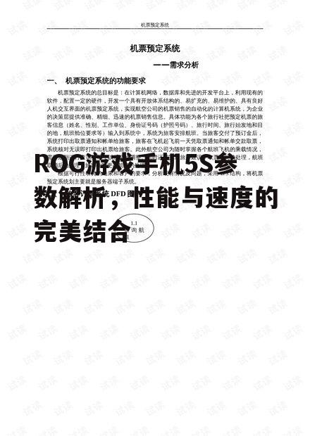 ROG游戏手机5S参数解析，性能与速度的完美结合