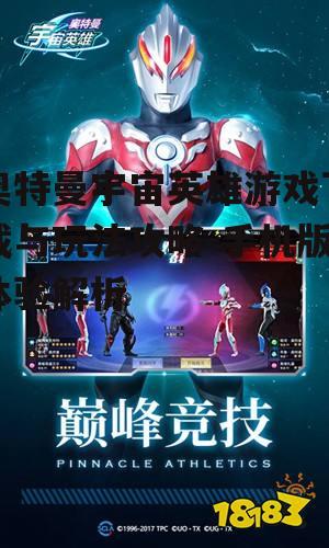 奥特曼宇宙英雄游戏下载与玩法攻略-手机版体验解析