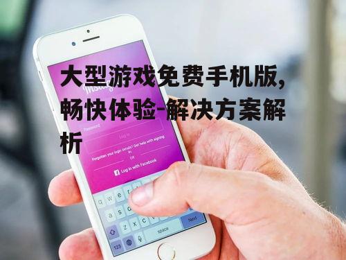 二、如何选择免费手机版大型游戏