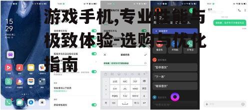 游戏手机,专业性能与极致体验-选购与优化指南