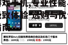二、游戏手机的选购要点