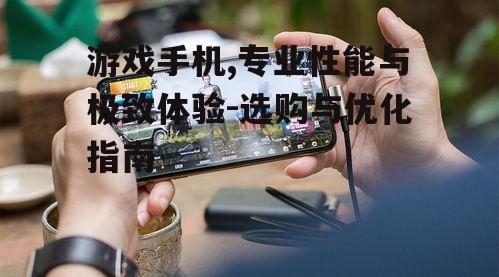 三、游戏手机的系统优化