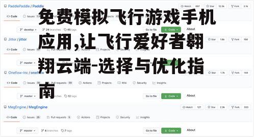 免费模拟飞行游戏手机应用,让飞行爱好者翱翔云端-选择与优化指南