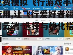 二、如何选择最佳的免费模拟飞行游戏手机应用