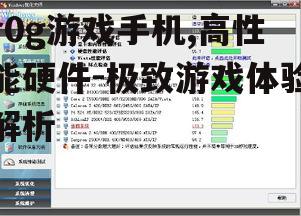 二、专为游戏优化的软件系统