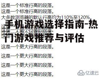 手机游戏选择指南-热门游戏推荐与评估