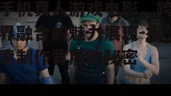 三、手机真人游戏电影的市场前景