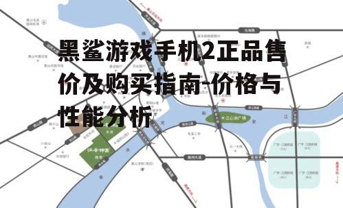 三、购买渠道与正品鉴别
