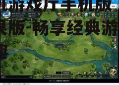 三、游戏特色介绍