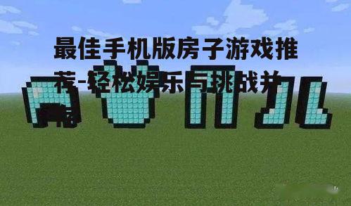 二、我的世界：自由建造与探索