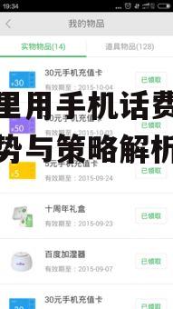 游戏里用手机话费消费的优势与策略解析