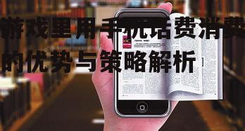 二、手机话费消费的安全性