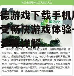 建德游戏下载手机版,享受畅快游戏体验-安装步骤详解