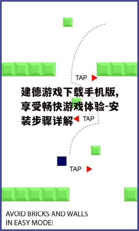 二、建德游戏下载步骤