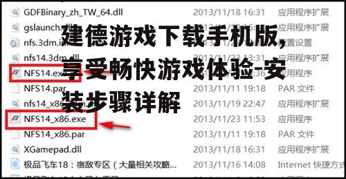 三、建德游戏安装注意事项